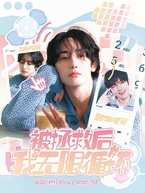 被拯救后，我无限循环