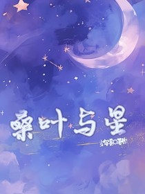 桑延：桑叶与星