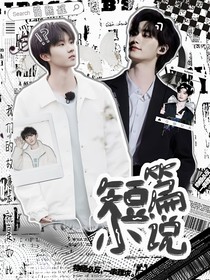 短篇小说：祺鑫