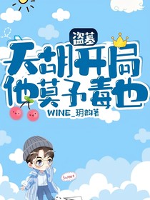盗墓：天胡开局他莫予毒也