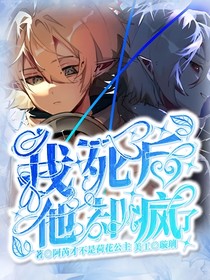 我死后，他却疯了