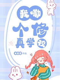 我嘞個修真學(xué)校