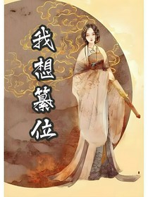 我想篡位
