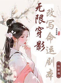 综影视：无限穿影，改写命运剧本