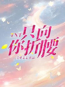 TNT：只向你折腰