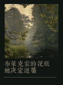 HP布莱克家的花瓶她决定逆袭