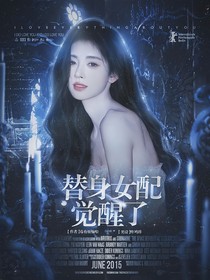 TNT：替身女配觉醒了