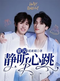 银闪：静听心跳