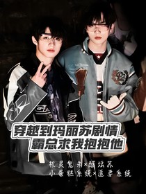 穿越到瑪麗蘇劇情，霸總求我抱抱他