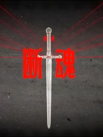 斬神：痛楚