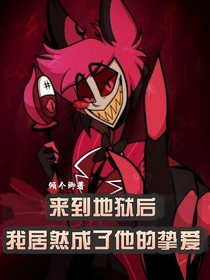 来到地狱后我居然成了他的挚爱