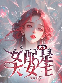快穿：女配是大女主