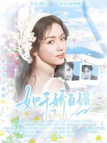這是我的島：她千嬌百媚