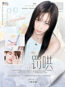 TNT：罰哄