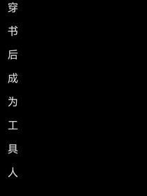 穿書后成為工具人