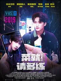 TNT：菜就請多練