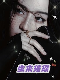 全娱：生来璀璨