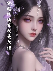 穿越修仙界我是大佬