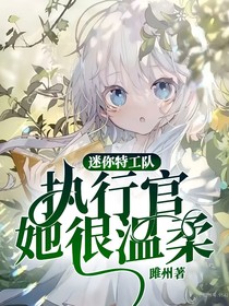 迷你特工队：执行官她很温柔