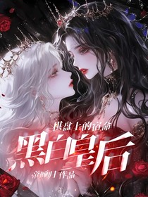 棋盘上的宿命：黑白皇后