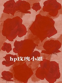 hp我親愛的玫瑰小姐
