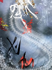 鬼道刈仙