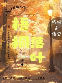 梧桐洛葉