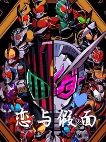 恋与假面