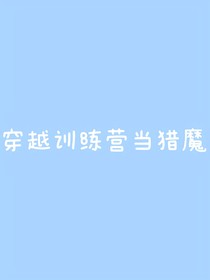 穿越训练营当猎魔