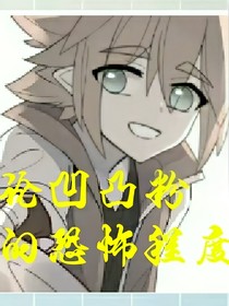 論凹凸粉的恐怖程度