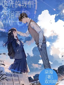 追光的我们不说再见