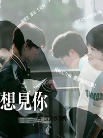 杨桂奇桂：想见你