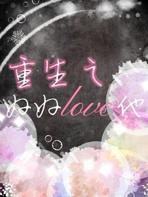 重生之好好love他