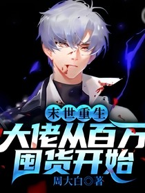 丧尸末日了我重生了