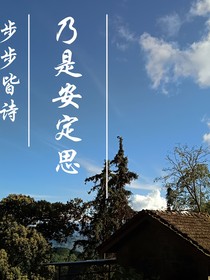 步步皆诗，乃是安定思