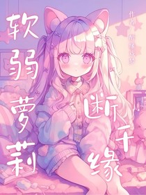 软糯萝莉断千缘