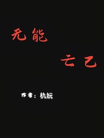 無能亡己