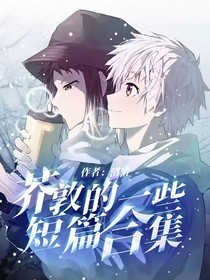 芥敦的一些短篇合集