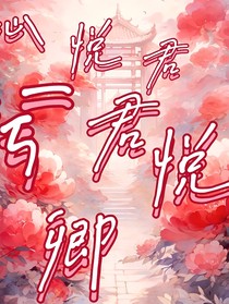心悦君兮君悦卿