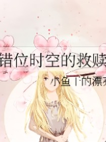 错位时空的救赎