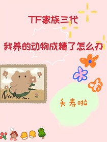 TF家族三代：我養(yǎng)的動物成精了怎么辦