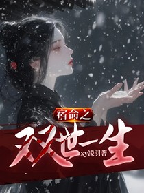 宿命之雙世一生