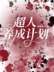 超人養(yǎng)成計(jì)劃