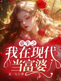 重生之我在現(xiàn)代當富婆