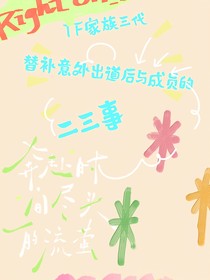 TF家族三代：替補意外出道后與成員的二三事