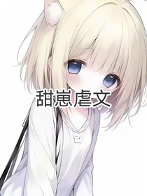 甜崽虐文