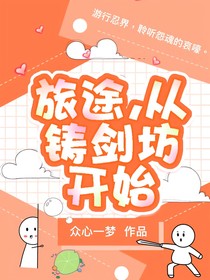 旅途，从铸剑坊开始