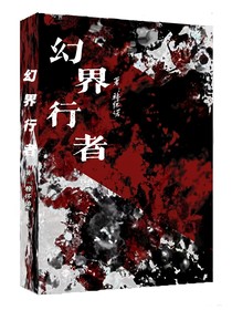 幻界行者