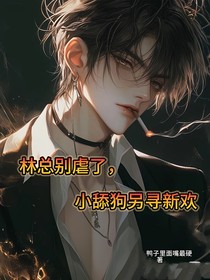 林总别虐了，小舔狗他另寻新欢