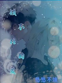 锁不住的愛